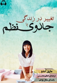 تغییر در زندگی با جادوی نظم